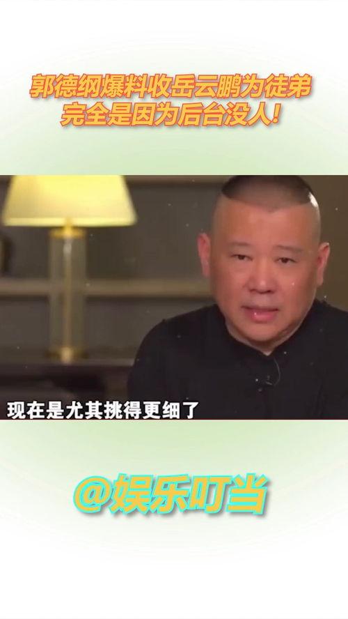 岳云鹏爆料完整视频,揭秘娱乐圈不为人知的幕后故事 第1张 岳云鹏爆料完整视频,揭秘娱乐圈不为人知的幕后故事 第1张